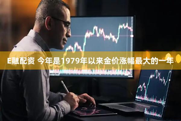 E融配资 今年是1979年以来金价涨幅最大的一年